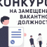 замещение вакантных должностей. - Звериноголовский муниципальный округ