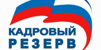 кадровый резерв. - Звериноголовский муниципальный округ